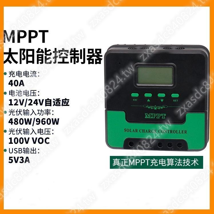 MPPT太陽能控制器12V24V10-40A降壓型鉛酸鋰電通用型光伏板充電器蒸蒸日上5.11ｘｑ