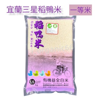 上誼 宜蘭稻鴨米 有機益全白米1.5KG