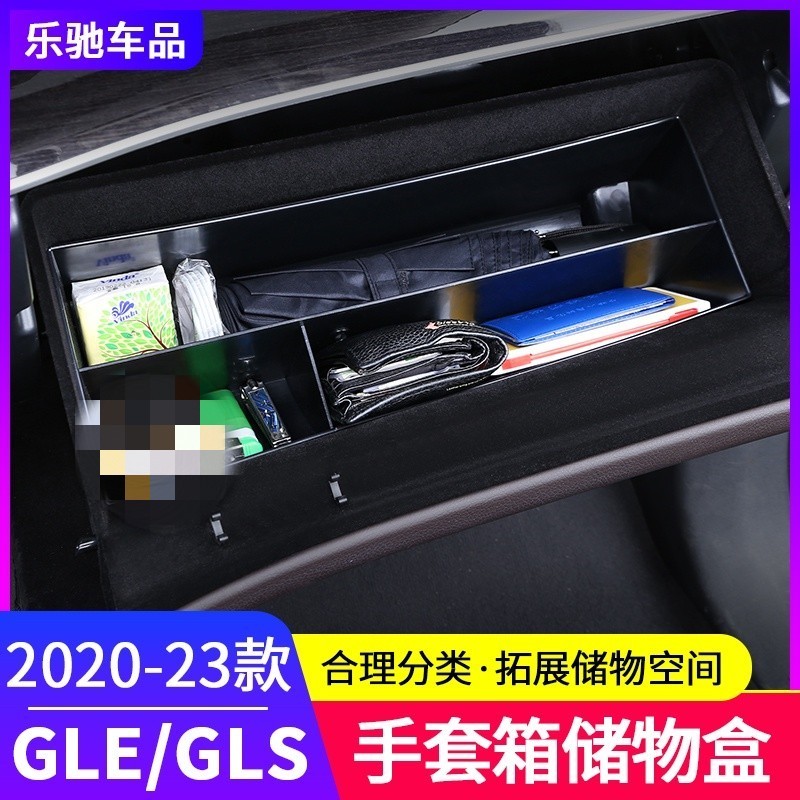BenZ 賓士 20-23款gle350用品gle450 gls450改裝副駕駛手套箱儲物盒收納