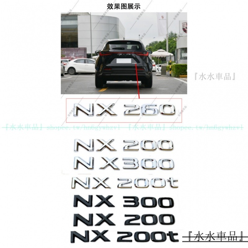 👍高級質感✅適用LEXUS NX200 NX200t 改裝排量標 尾標 後標數字 NX300車標 凌志改裝『水水車品』