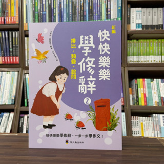 <全新>螢火蟲出版 國小【新編快快樂樂學修辭2(王家珍、賴慶雄)】(2024年4月)