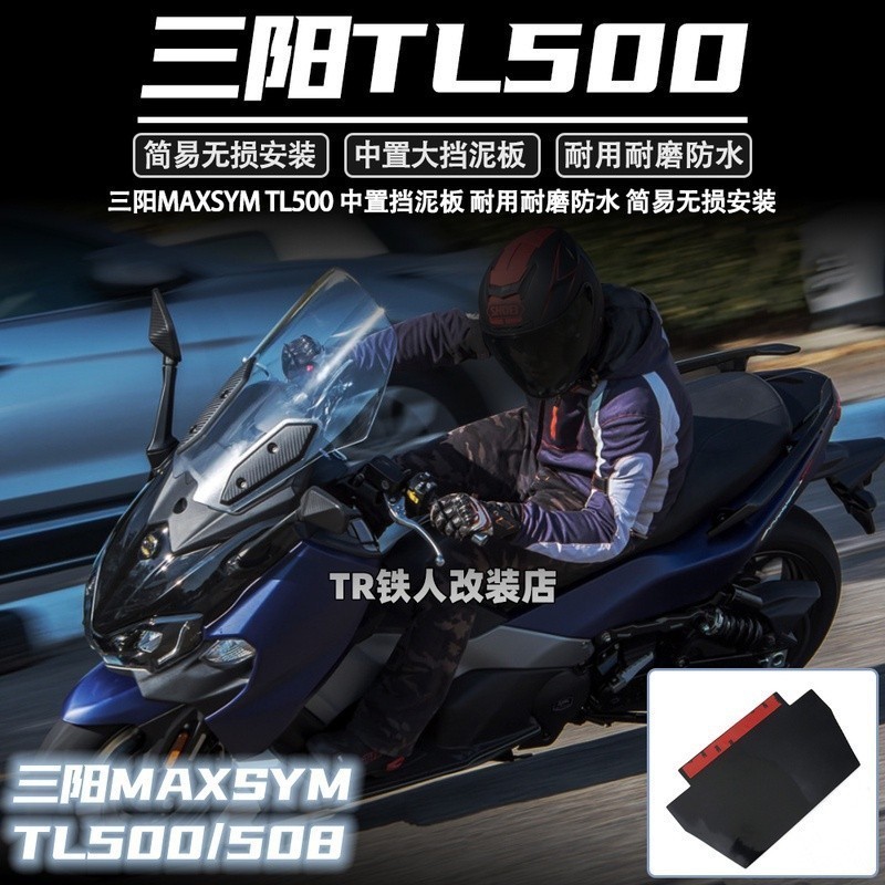 【華野】適用SYM三陽 TL500改裝件 中置擋泥板 TL508 改裝擋泥配件 maxsym500