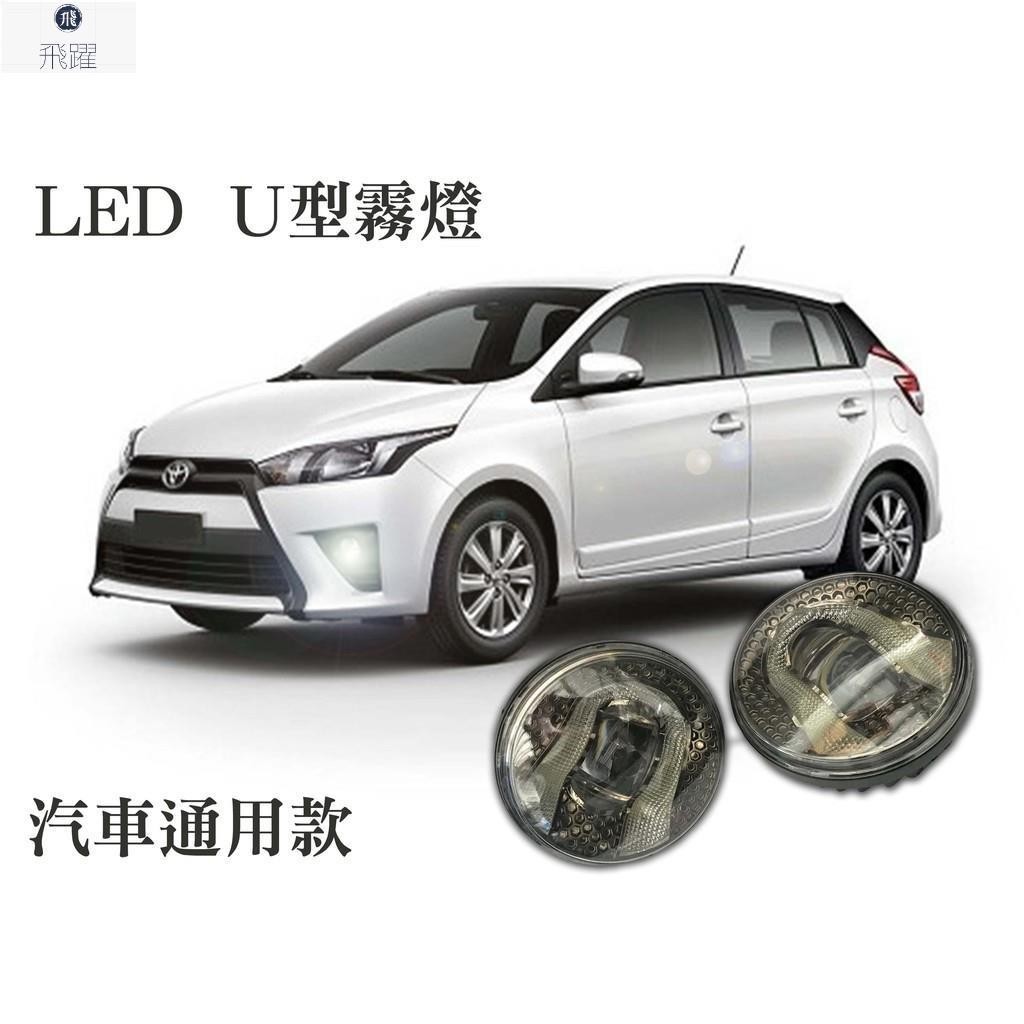 汽車U型霧燈 LED改裝透鏡車用燈泡 3.5吋車燈照明超亮白光 通用款