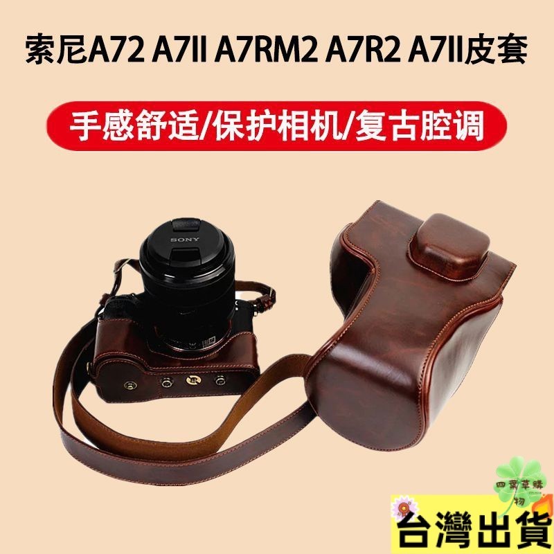 免運✨適用索尼A72 A7II A7RM2 A7R2 A7II皮套 攝影包 相機包配件🍀四葉草購物🍀