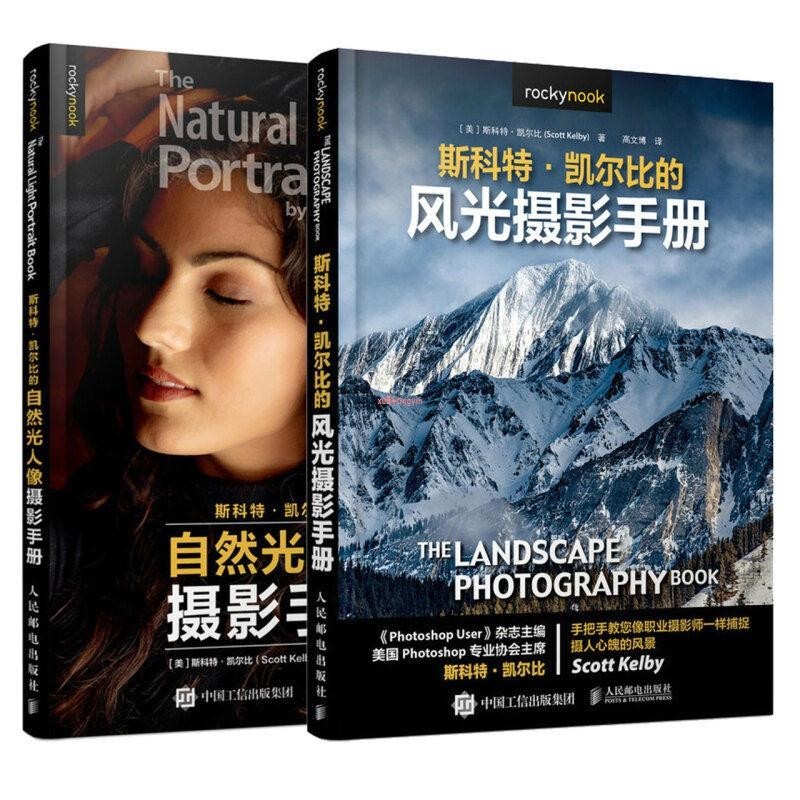 【有貨】斯科特·凱爾比的風光+自然光人像攝影手冊攝影理論/全新書籍