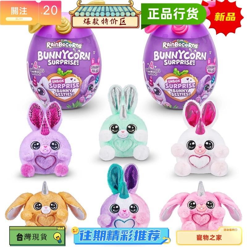 台灣熱銷 彩虹角角兒 彩虹角角 毛絨玩具 動物驚喜迷你玩具兔子香味雲波獨角兔兔 寶貝蛋