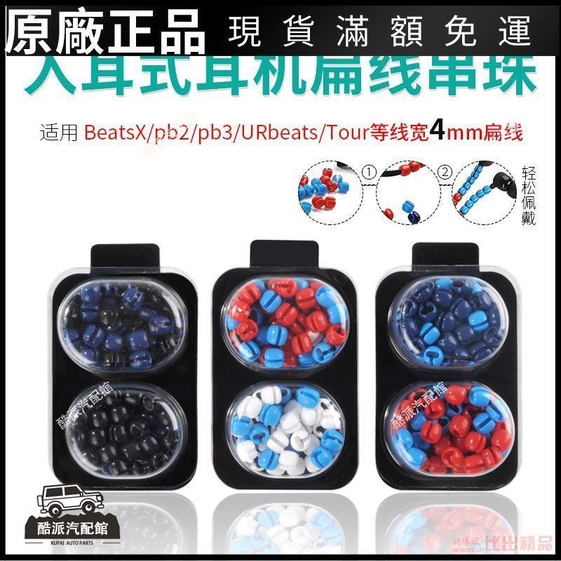 🔥台湾免運🔥適用Beats BeatsX DIY串珠珠子藍牙耳機保護線潮流裝飾Flex耳機線耳塞 耳罩 耳套 耳機保