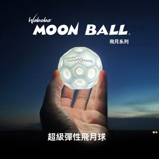 Waboba高彈力玩具球兒童發光飛月球成人解壓戶外運動網紅彈力球