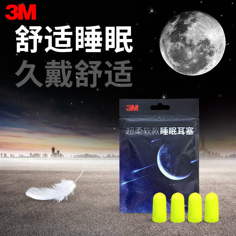 【台灣發售】防噪音耳塞 3M睡眠耳塞防噪防吵學習工作宿捨吵鬧降噪防呼嚕睡覺專用隔音耳塞