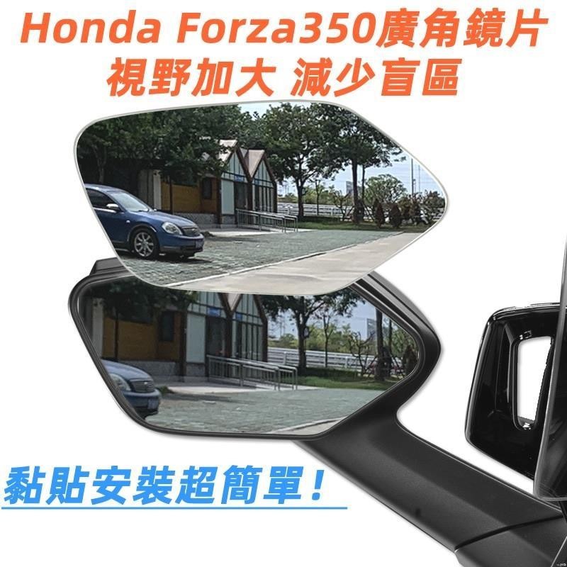 有開發票#專用於本田Forza350 300後照鏡改裝廣角鏡片大視野全曲面鏡防眩光藍鏡後照鏡片黏貼式