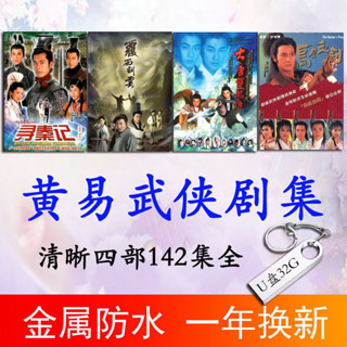 2024年/臺灣熱賣/促銷古裝尋秦記大唐雙龍-傳電視劇32G影片3黃易武俠劇連-續mp414218330US*B