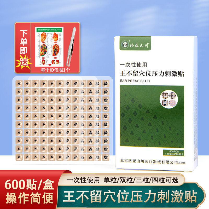 珞亞山川耳穴貼王不留行籽貼耳穴壓豆耳豆貼穴位耳貼600貼/盒