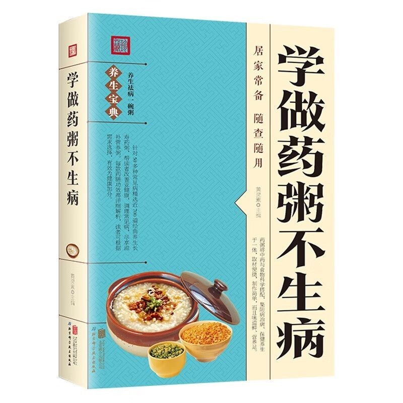 正版👉🏻學做藥粥不生病 中醫養生熬粥營養食譜書 食療食譜藥膳養生書