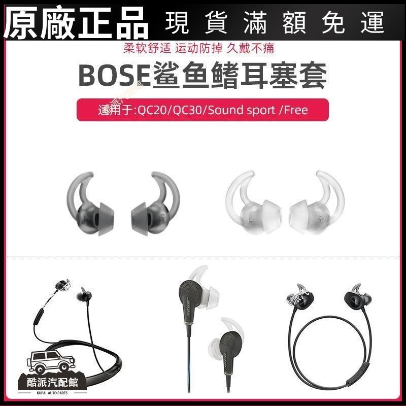 🔥台湾免運🔥適用博士BOSE QC30 QC20耳機套boss鯊魚鰭耳塞SoundSportFree耳帽耳塞 耳罩