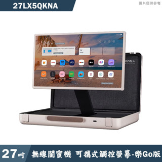 LG樂金【27LX5QKNA】StanbyME Go 閨蜜機無線可攜式觸控螢幕-樂Go版