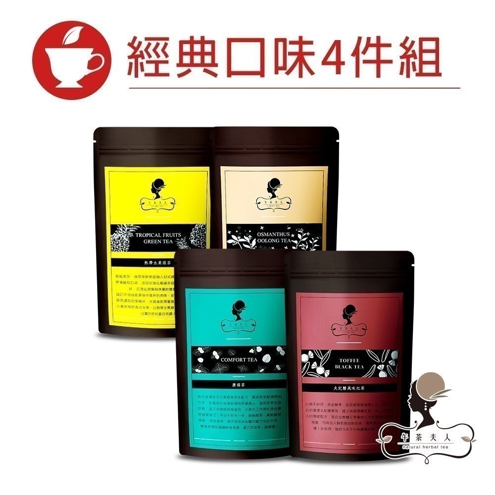 午茶夫人 經典口味4件組共36入【茶包｜花茶｜紅茶｜水果茶｜烏龍茶】- 午茶夫人官方旗艦店