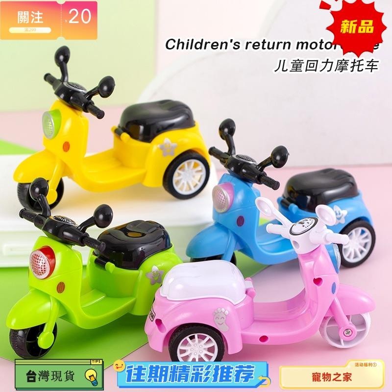 台灣熱銷 兒童回力機車 三輪車 仿真玩具車 過家家玩具 禮物獎品 YL194