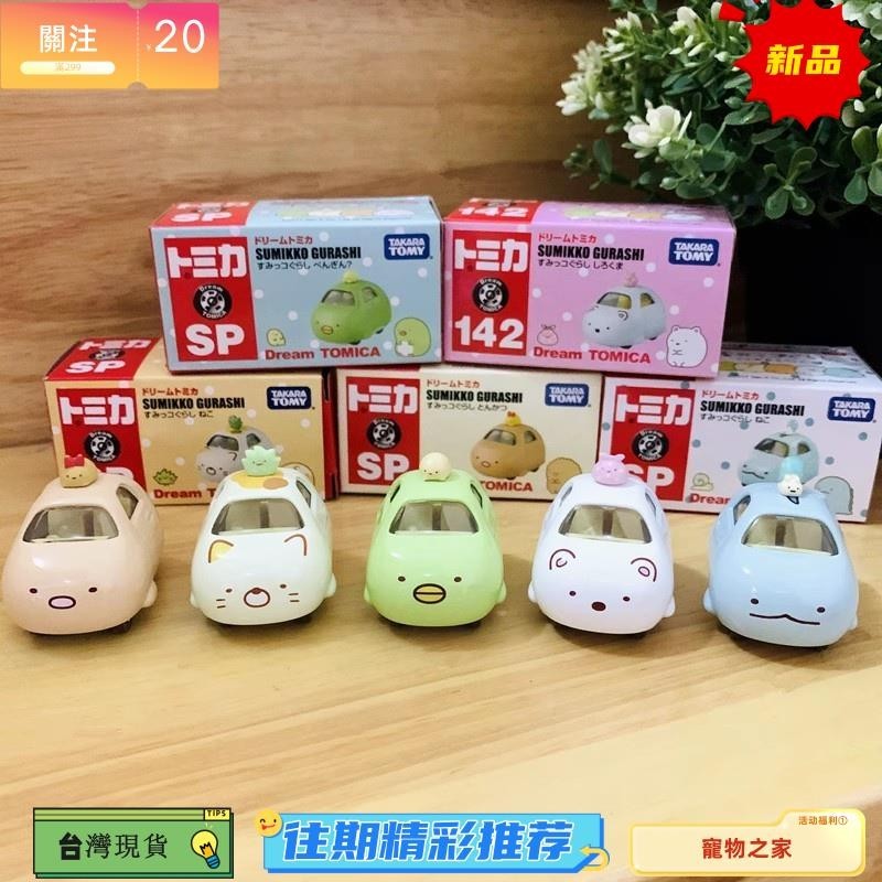 台灣熱銷 角落生物 sumikko 合金車 TOMICA 兒童玩具 小汽車模型 玩具車 豬排 蜥蜴