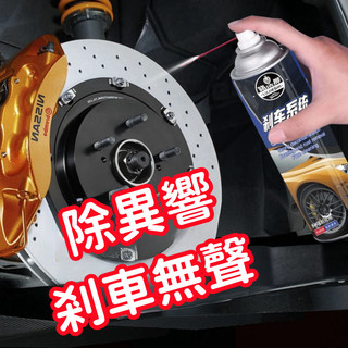隔日達 汽車摩託車碟剎係統清洗劑剎車盤油汙異響消除防銹保養卡鉗清潔劑異響消除劑卡鉗碟剎 除銹摩託剎 XQOJ