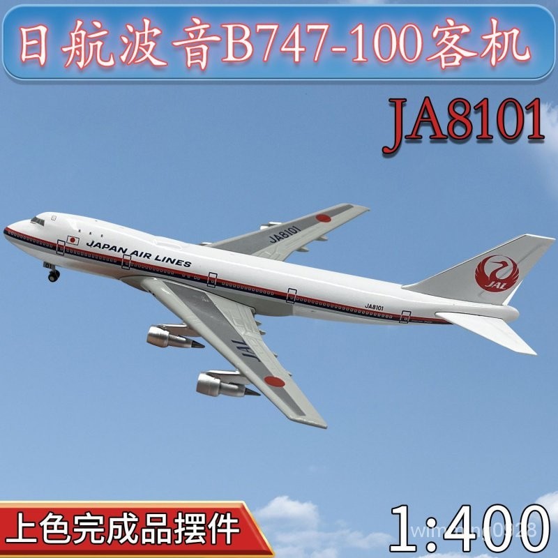1:400 日航JAL 波音B747-100客機 JA8101飛機模型 金屬飛機模型 閤金模型 仿真擺件 桌麵擺件 飛機