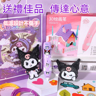 庫洛米 3d列印筆 3d筆 3d列印筆 3D立體筆 列印筆 庫洛米3d列印筆 diy3d列印畵筆 益智 3到6嵗送女孩子