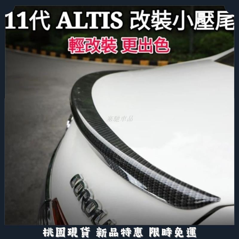 塞馳嚴選🔥豐田 TOYOTA 11代 11.5代 ALTIS 改裝 小鴨尾 刀鋒款 尾翼 專用 定風翼 TRD 運動款