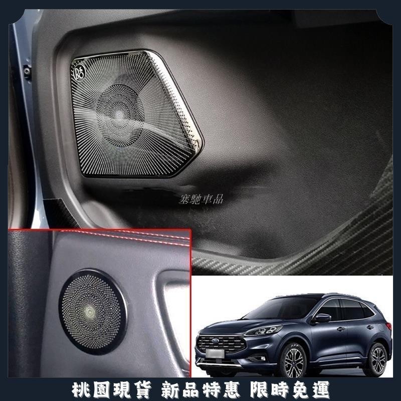 塞馳嚴選🔥Ford 全新 KUGA MK3 MK3.5 ST-Line 不銹鋼車門喇叭罩貼 車門音響裝飾亮片
