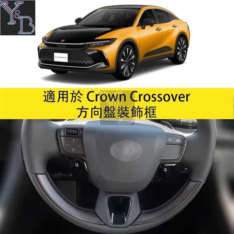 適用於 Crown Crossover 方向盤裝飾亮框 方向盤裝飾貼 23款皇冠 內裝 改裝 配件