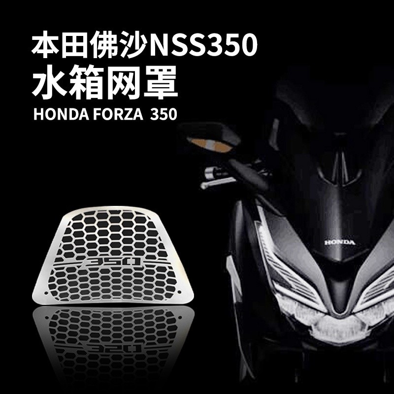 【新品】適用本田佛沙350 改裝 nss350 forza350 配件 水箱保護 不鏽鋼罩