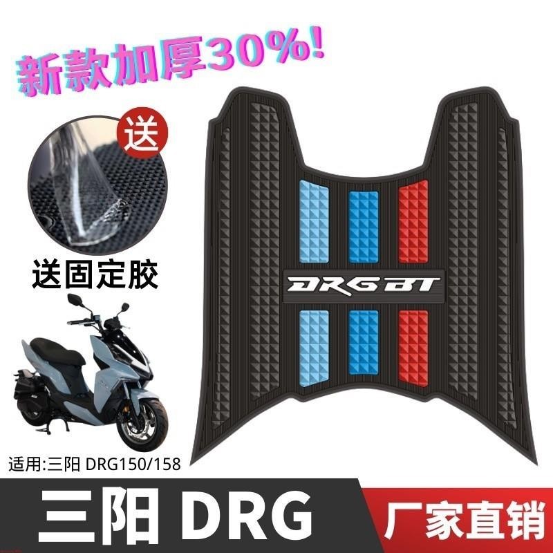 適用三陽DRG150/158 腳墊 DRG機車精品 摩托車改裝配件 專用腳踏墊 三陽 DRG150 腳墊%