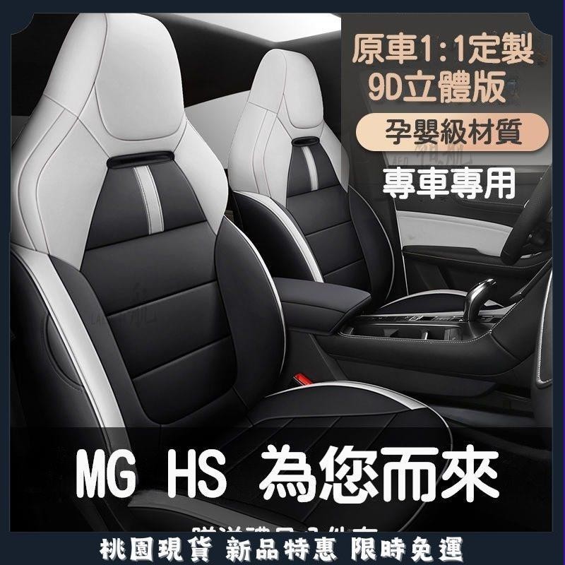 🔥領航精品🔥2023款 適用於 名爵 座套 四季通用 全包 坐墊 MG HS 座椅套 汽車坐墊 汽車涼墊 汽車椅墊