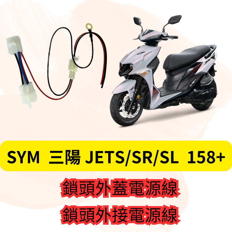 免破壞 直上 SYM JET 取電線 JET SR SL SL+ 158 取電器線組 JETS 電源線 鎖頭線組