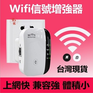 【臺灣出貨】wifi增強器 強波器 wifi中繼器 無線網路擴展器路由器增強器手機訊號放大器大力推薦 RTHA