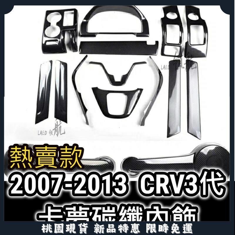 🔥領航優選🔥超 CRV3 CRV 3代 卡夢 碳纖維 內飾內裝 方向盤飾條 儀表板框 排檔框 內扶手 扶手飾版 後視