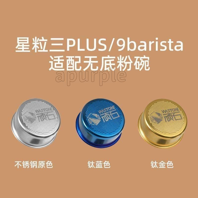 優惠低價⚡️無底粉碗STARESSO星粒三plus無底粉碗9barista無底粉碗適配