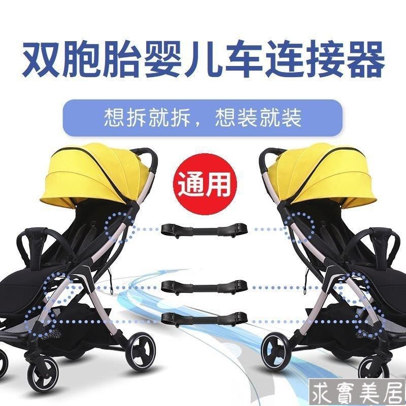 雙胞胎嬰兒車連接器通用外齣簡易輕便嬰幼兒溜娃神器寶寶推車配件