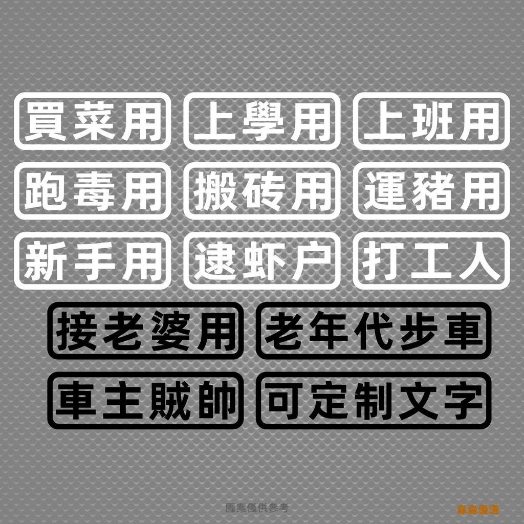 【台灣公司*淼淼精選】✔電動車貼紙✔ 汽車 貼紙創意文字買菜跑毒用老年代步車個性搞笑電動車 機車 貼紙