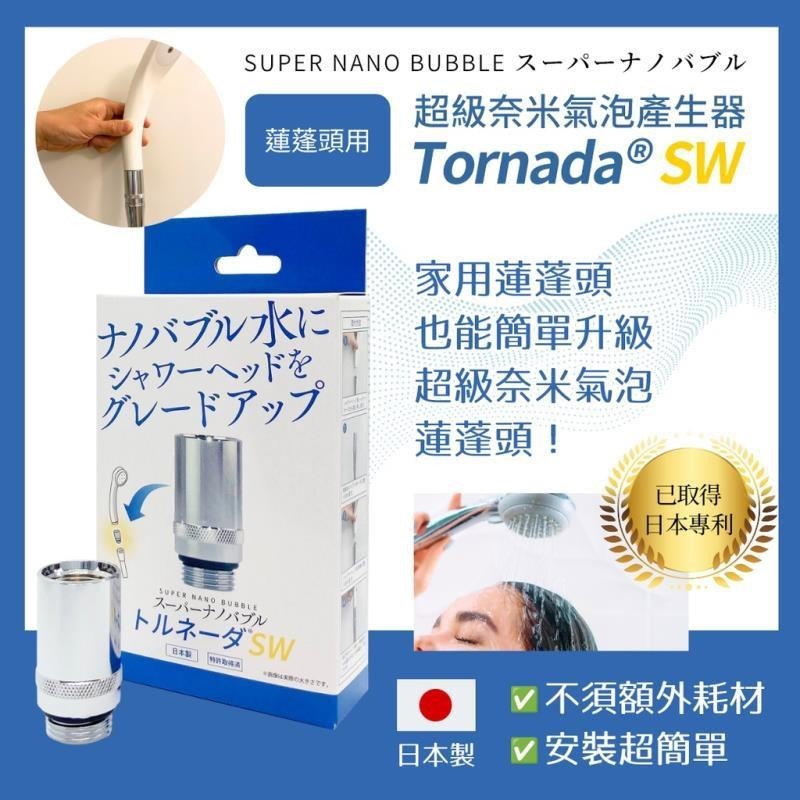 【台湾出货】[日本直送] 蓮蓬頭用超級奈米氣泡產生器Tornada SW-SUPER NANO BUBBLE 金屬製/美