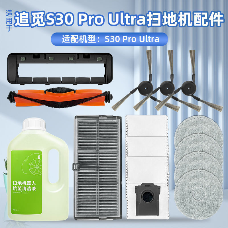 適用於追覓S30 Pro Ultra掃地機器人配件X40滾邊刷濾網拖抹佈塵袋