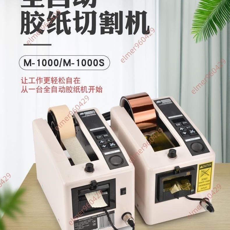 7.2爆品甩賣#M-1000膠紙機膠膠透明膠自動切割器全自動膠帶機切膠帶美紋高溫