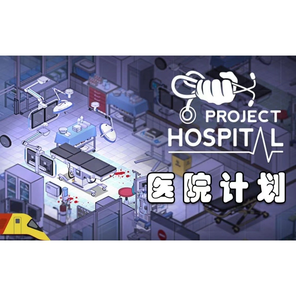 醫院計劃 繁體中文版 Project Hospital PC電腦單機遊戲
