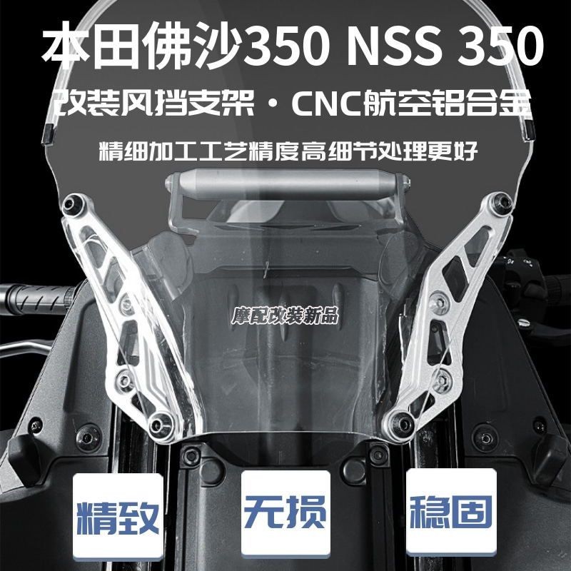 適用本田佛沙FORZA350 NSS350改裝風擋支架CNC航空鋁合金擋風支架