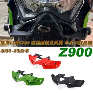 川崎Z900 改裝新款定風翼 車頭下擾流器 導流罩 2020-2022年