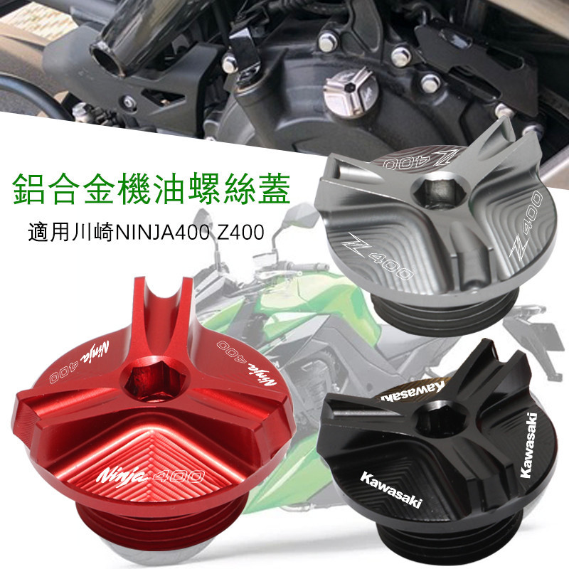 .適用于 川崎kawaSaki/NJNA400/z400 改裝鋁合金機油螺絲蓋 摩托車配件