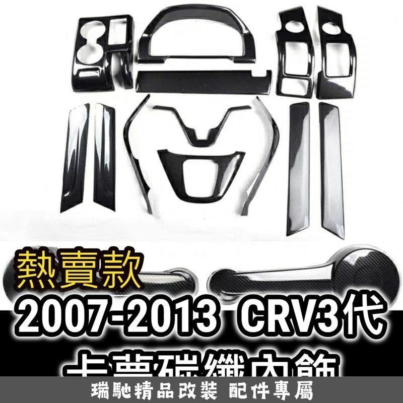 瑞馳優選-超爆款 CRV3 CRV 3代 卡夢 碳纖維 內飾內裝 方向盤飾條 儀表板框 排檔框 內扶手 扶手飾版 後視鏡