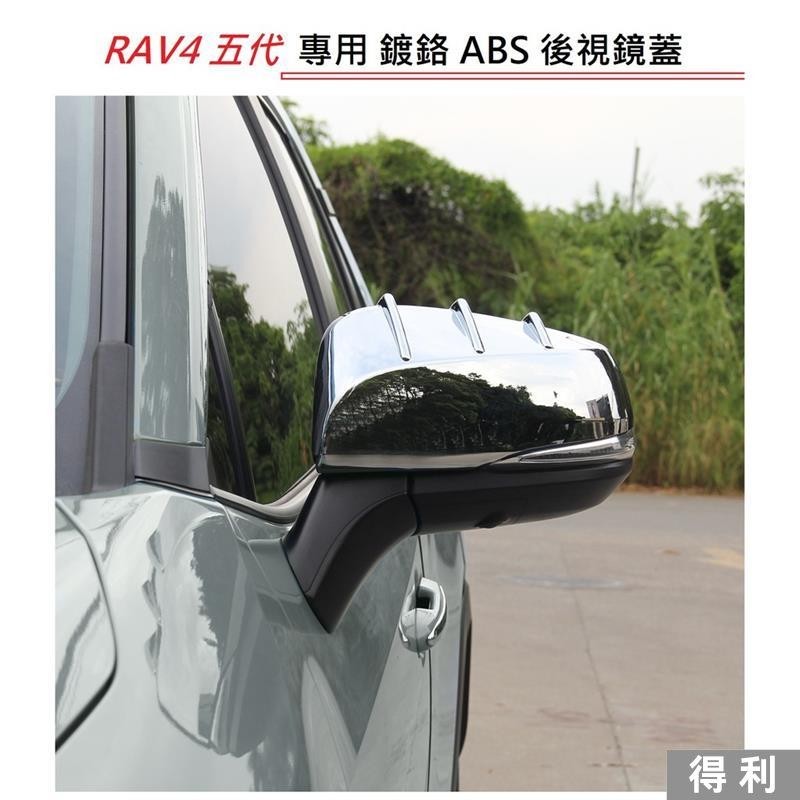 🔥桃園熱賣🔥TOYOTA 豐田 RAV4 5代 5.5代ABS 鍍鉻 鏡面後視鏡蓋 後視鏡防刮蓋 後視鏡外蓋 照後鏡