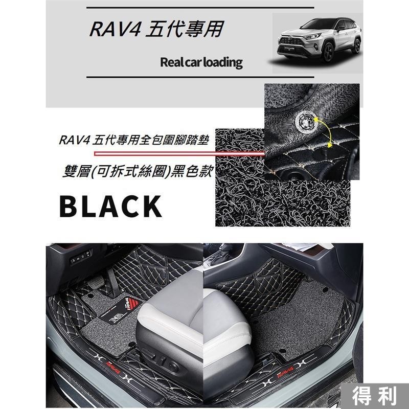 🔥桃園熱賣🔥TOYOTA 豐田 RAV4 5代 專用 全包圍 腳踏墊 RAV4 五代 皮革 圈絲 防水 防汙 易清潔
