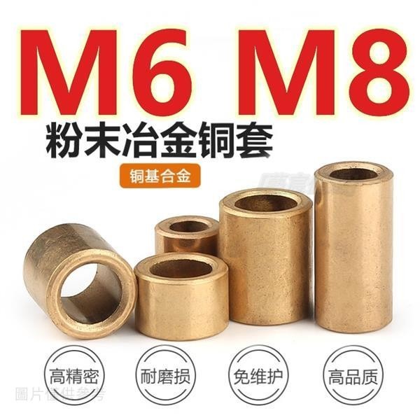 台灣直髮＋統編（M6 M8）含油粉末冶金銅套銅襯套耐磨軸承黃銅軸套內徑3/4/5/6/8/10/12MM