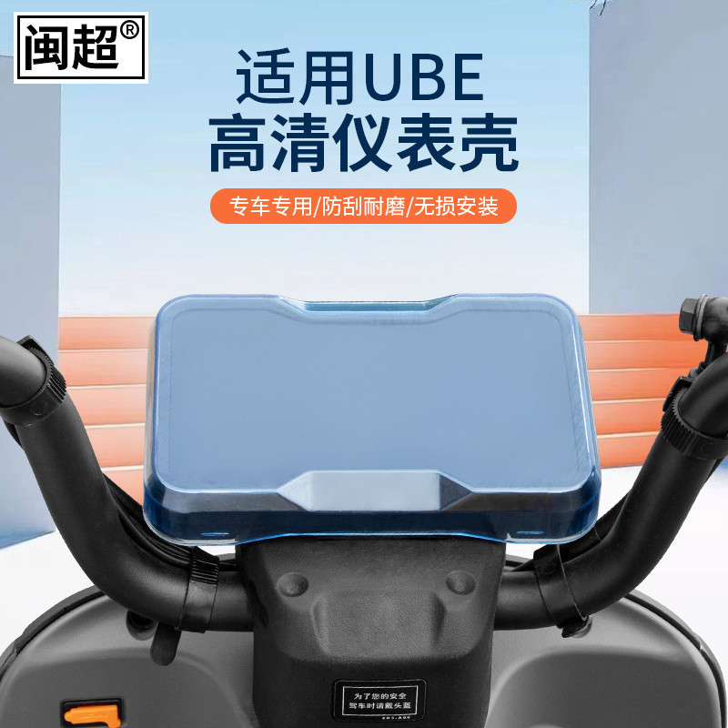 *-*適用五羊本田UBE cross/U-be電動車儀表殼顯示屏盤防水保護罩改裝