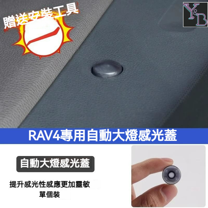 免運 適用於RAV4 5代 大燈感應蓋 探頭替換 自動大燈感光蓋 toyota rav4 19-24 改裝 配件